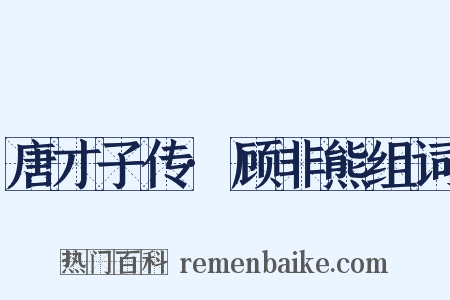 唐才子传·顾非熊组词是什么意思的图片